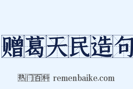 赠葛天民造句是什么意思的图片